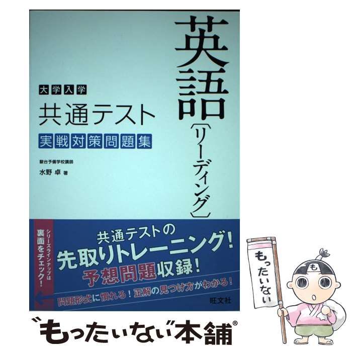 大学入学共通テスト英語 リーディング 実戦対策問題集 - 語学・辞書