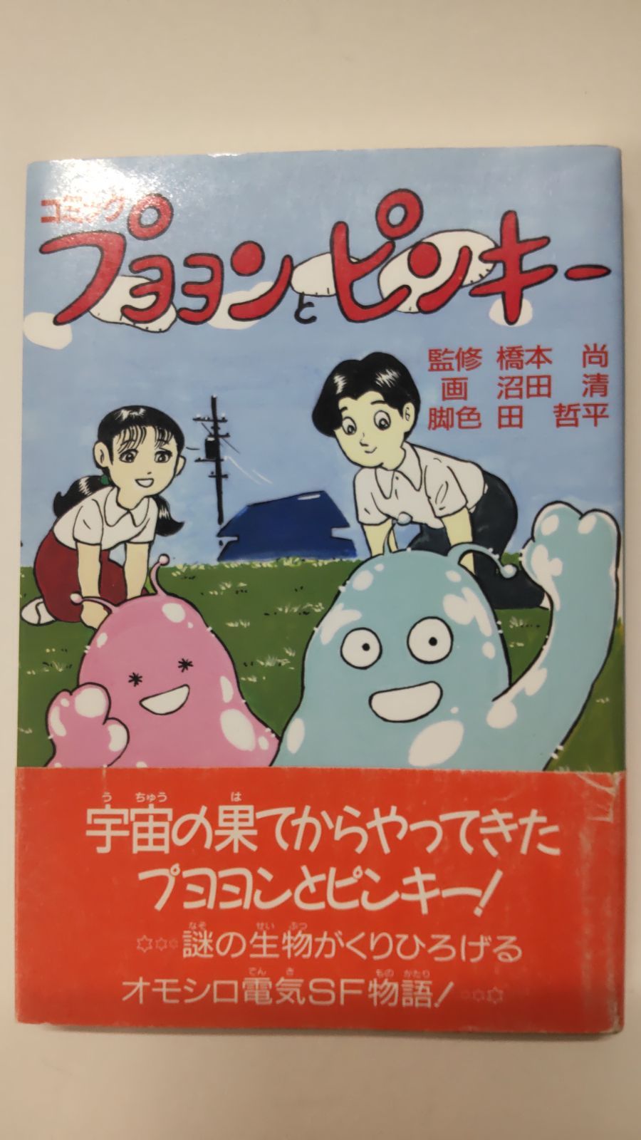 コミック プヨヨンとピンキー 初版 監修 橋本尚 画 沼田清 脚色