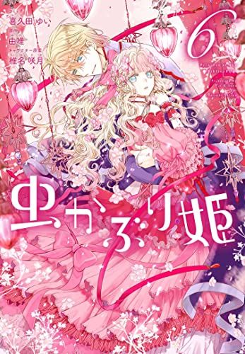 虫かぶり姫 5 虫かぶり姫 6巻 (ZERO-SUMコミックス)／喜久田 ゆい、由唯、椎名