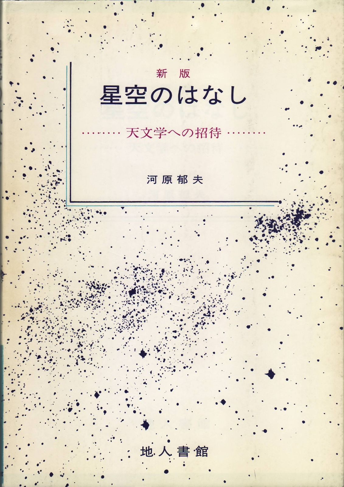 星空のはなし 新版: 天文学への招待