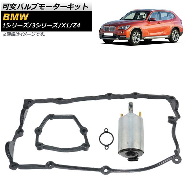 驚きの破格値，SALE 可変バルブモーターキット BMW X1 E84 2009年～2014年 AP-4T097 エンジン・過給器