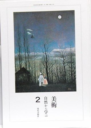 美術 自然から学ぶ 2