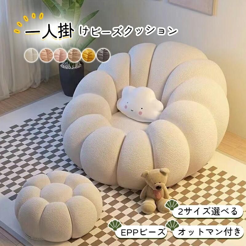 ビーズクッション ソファ 一人掛け 一人掛けソファー オットマン付き 1人用 チェア座布団 豆袋 軽量 一人用チェア 椅子ローソファ