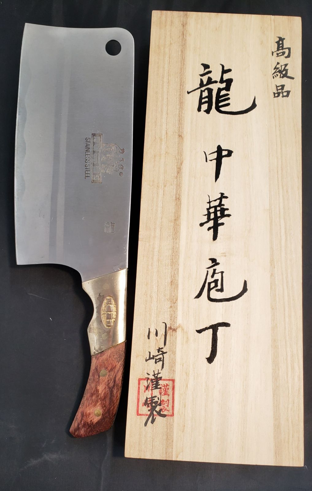 川崎謹製 龍 中華包丁 （龍 中華包丁 川崎謹製 ひきたて）