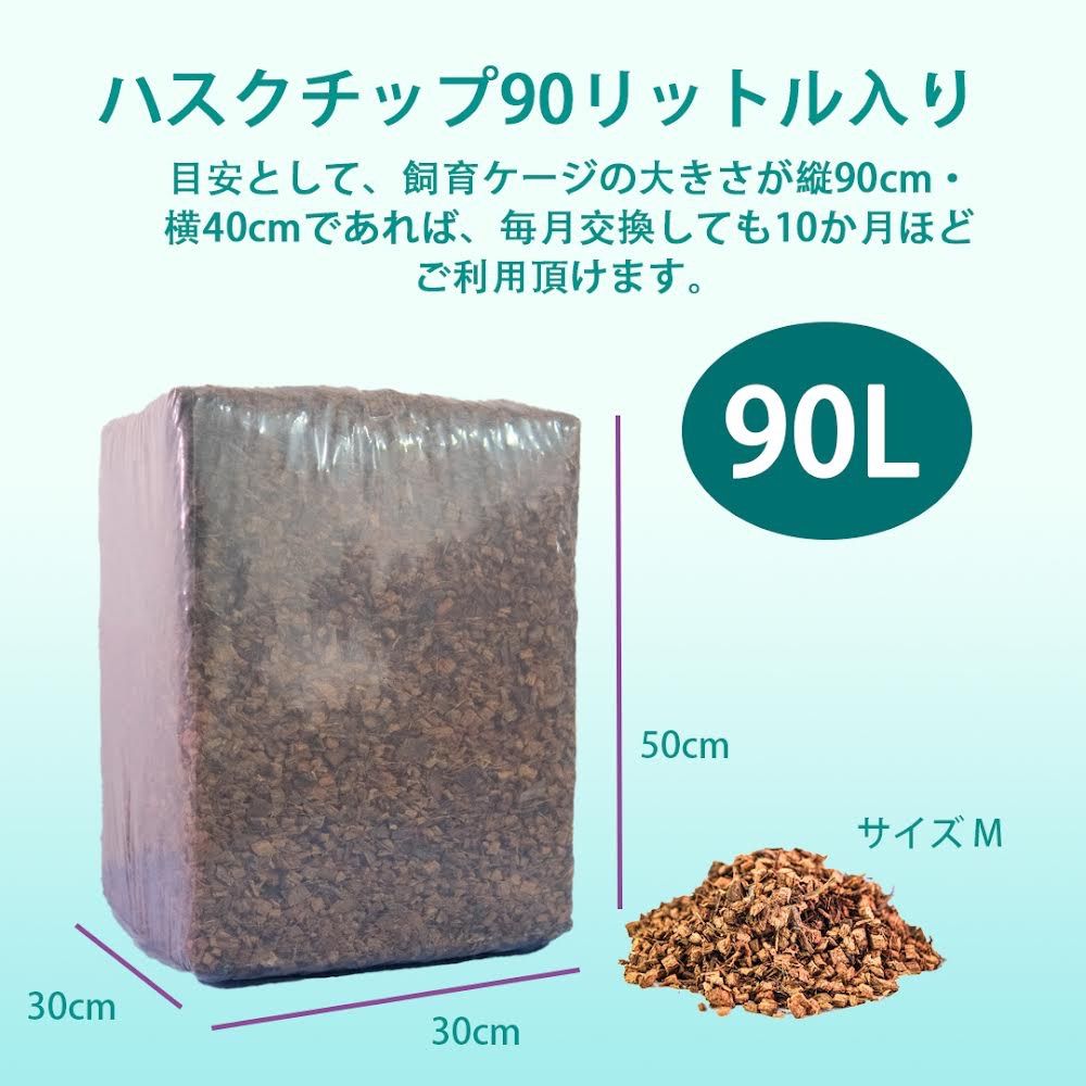 高品質】90L ココヤシガラ ハスクチップ ココヤシチップ 昆虫 爬虫類