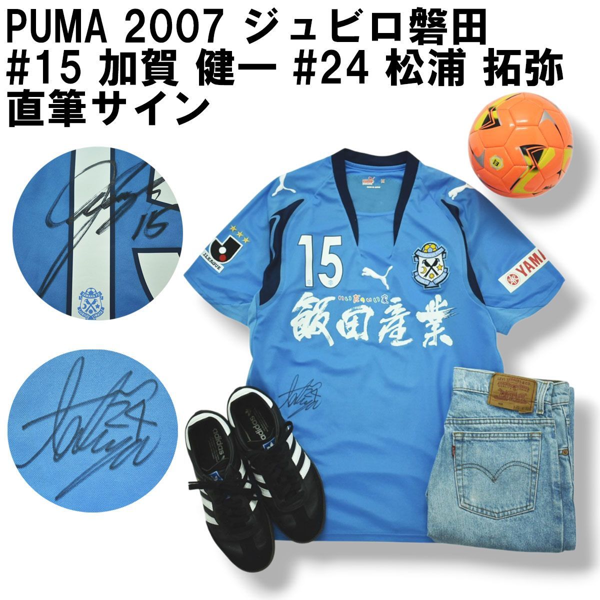 プーマ PUMA 2007 ジュビロ磐田 HOME 1st S S 15 加賀 健一 24 松浦 拓弥 直筆 サイン入り ユニフォーム M ライトブルー ゲーム シャツ サッカー フットボール ウェア メンズ
