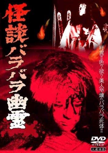 怪談バラバラ幽霊 DVD