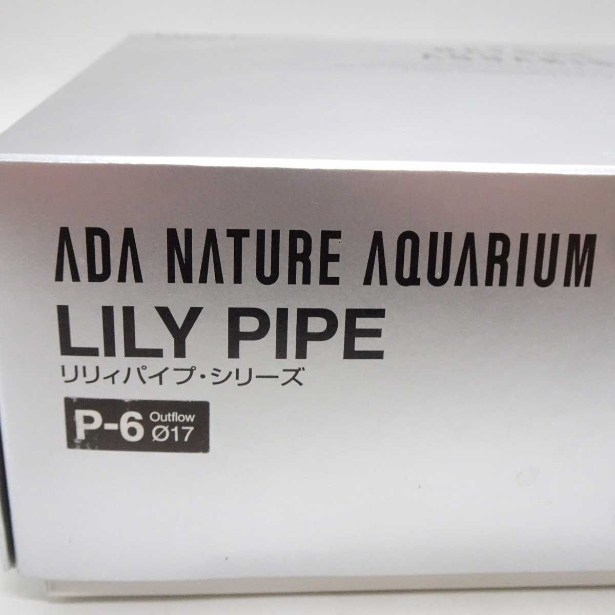 ADAリリィパイプP-6  13φ ADA フィルターシステム リリィパイプP(出水用)・V(吸水用