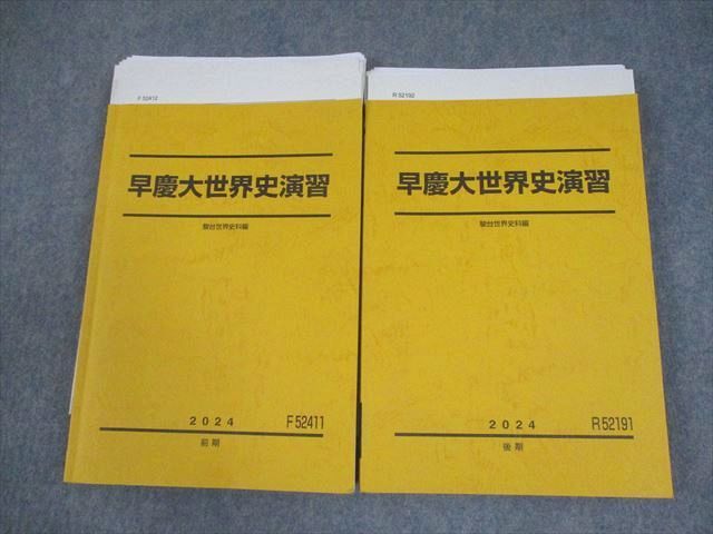 駿台早慶大世界史演習 駿台 早稲田大学/慶應義塾大学 早慶大世界史演習 テキスト通年