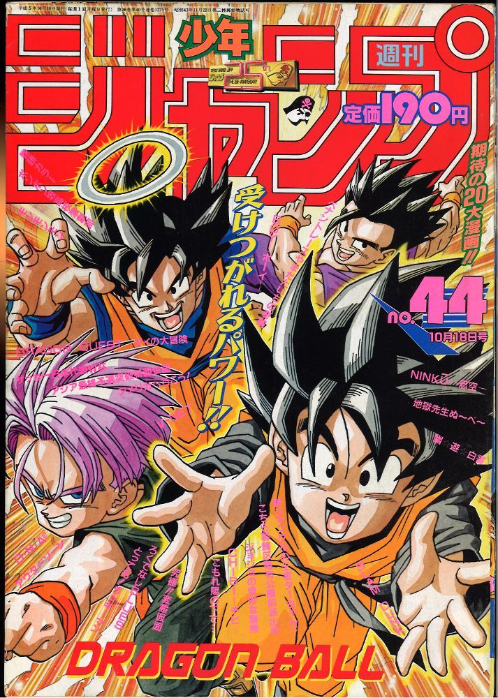 少年ジャンプ1993年44号 週刊少年ジャンプ1993年44号
