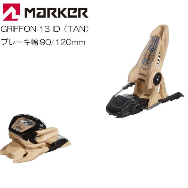 マーカー スキービンディング グリフォン 23-24 MARKER GRIFFON 13 TAN