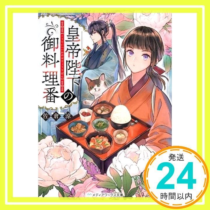 皇帝陛下の御料理番 メディアワークス文庫 佐倉 涼_02