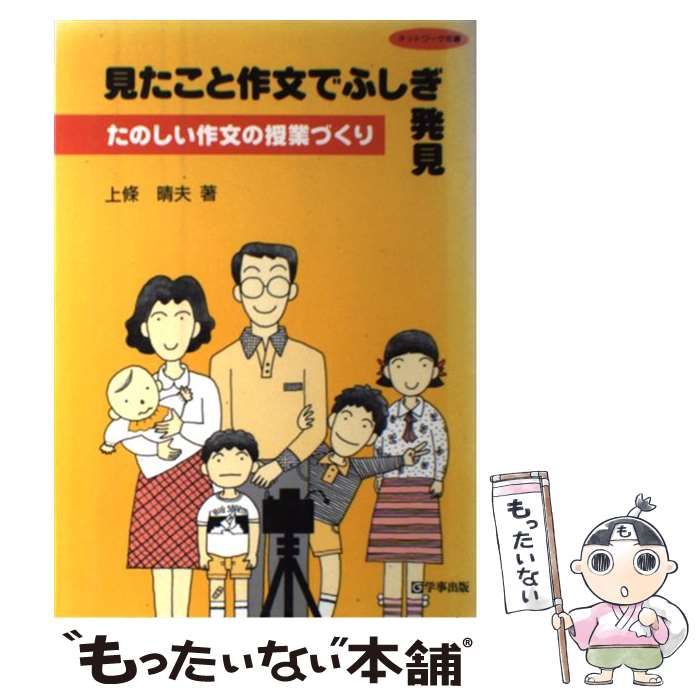  見たこと作文でふしぎ発見 たのしい作文の授業づくり （ネットワーク双書） / 上条 晴夫 / 学事出版