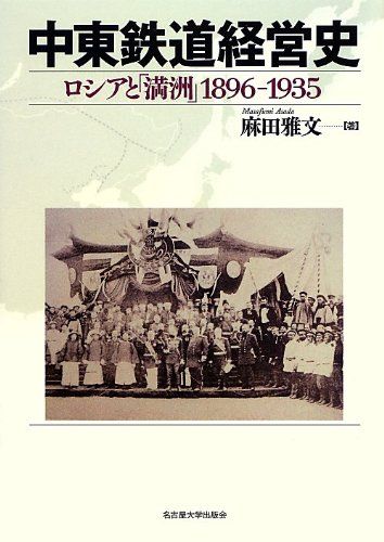 中東鉄道経営史-ロシアと「満洲」 1896-1935- 麻田 雅文