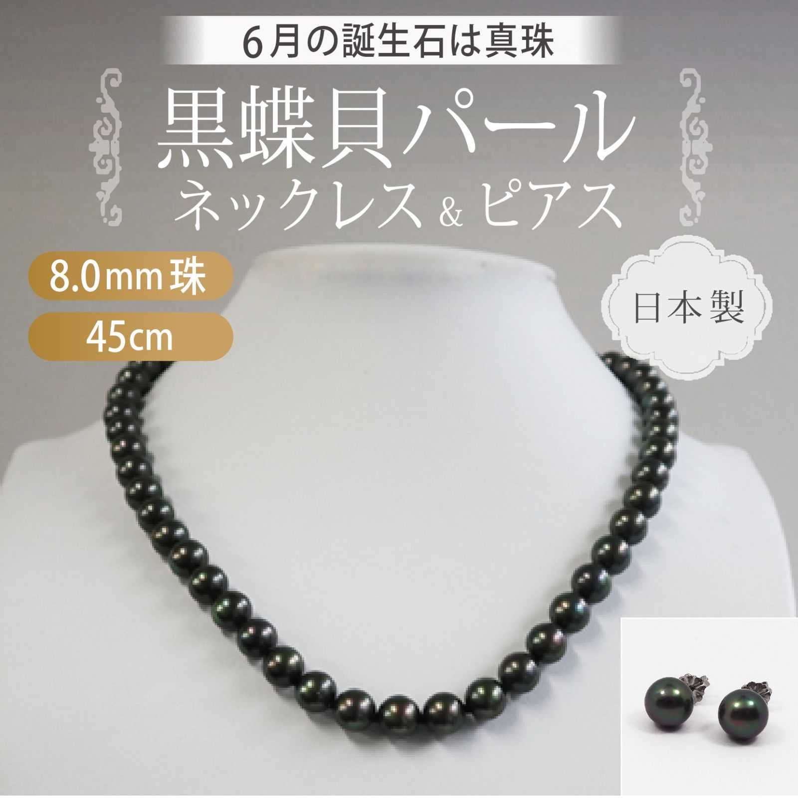 あなたと私の宝石箱] 黒真珠ネックレス & ピアスセット 45cm 