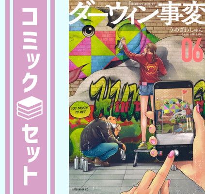 【セット】ダーウィン事変　コミック　1-6巻セット [Comic] うめざわしゅん 
