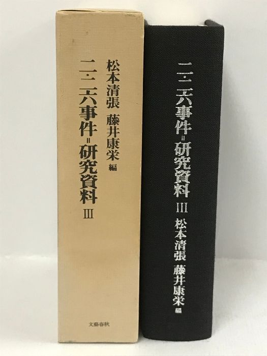 二・二六事件 研究資料〈3〉 文藝春秋 松本清張 - メルカリ