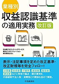 【中古-非常に良い】 業種別・収益認識基準の適用実務 改訂版