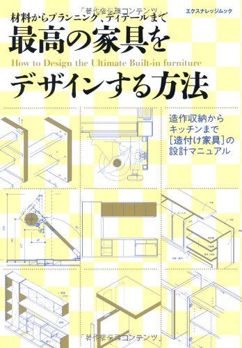 最高の家具をデザインする方法 (エクスナレッジムック)