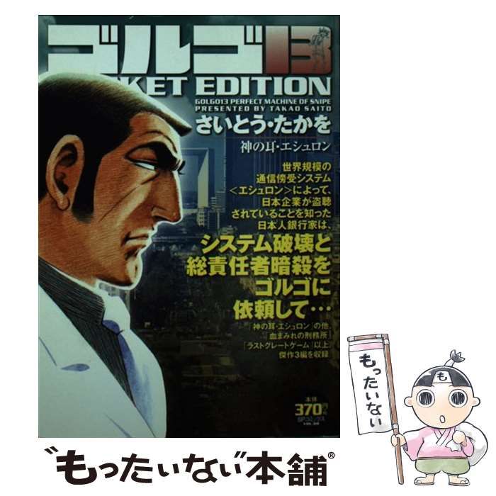 【中古】 ゴルゴ13 pocket edition 神の耳・エシュロン (SPコミックス vol. 88) / さいとう・たかを、さいとう たかを /  リイド社