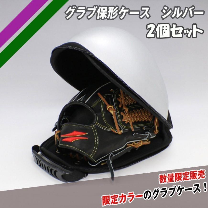 野球 グラブ保形ケース シルバー2個セット FGHC-1000SLV FIELDFORCE フィールドフォース