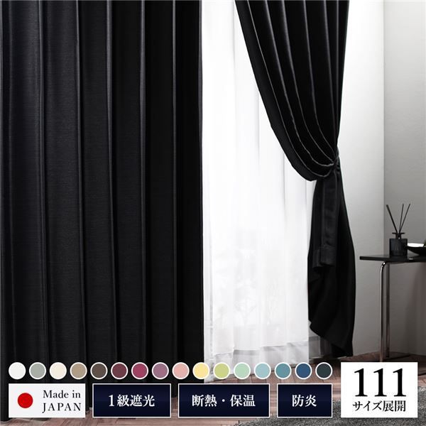 【P10倍！8/18限定】 1級 遮光 カーテン 約幅100cm×丈190cm 2枚入り ワイン 小豆 無地 洗える ウォッシャブル 日本製 国産 防炎 燃えにくい 遮熱 保温 形状記憶 TEIJIN 遮光カーテン ドレープカーテン インテリア用品 リビング ダイニング ベッドルーム 寝室 子供部屋 書斎