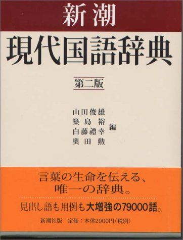 本 新潮国語辞典 新潮国語辞典 第2版: 現代語・古語