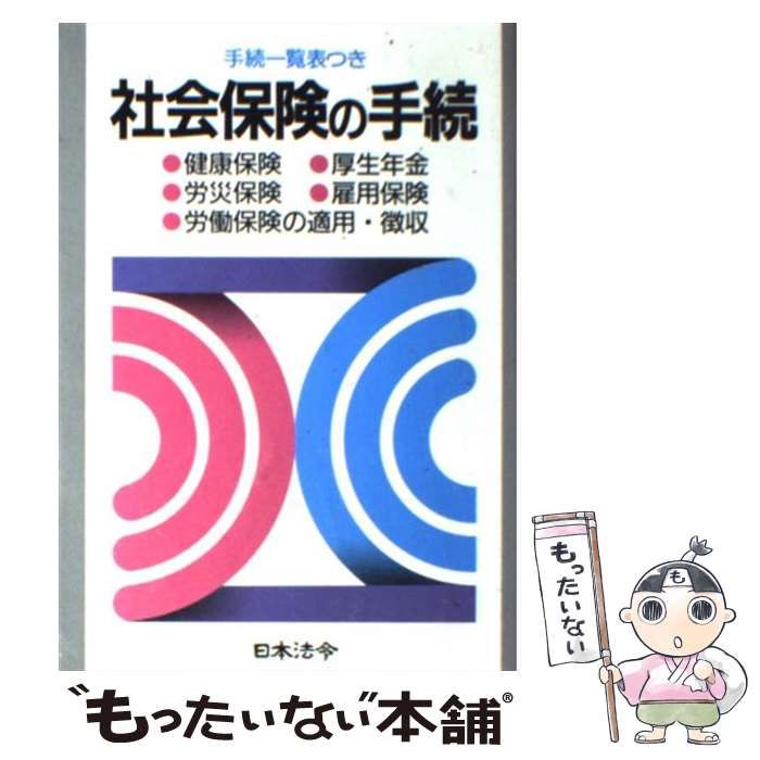 社会保険の手続 (労務管理シリーズ)