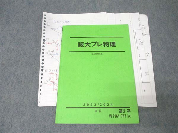 駿台 直前 阪大プレ物理 テキスト 0 大阪大学 阪大の中古品・新品・未