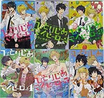 【】 ひとりじめマイヒーロー コミックセット (IDコミックス gateauコミックス) [セット]