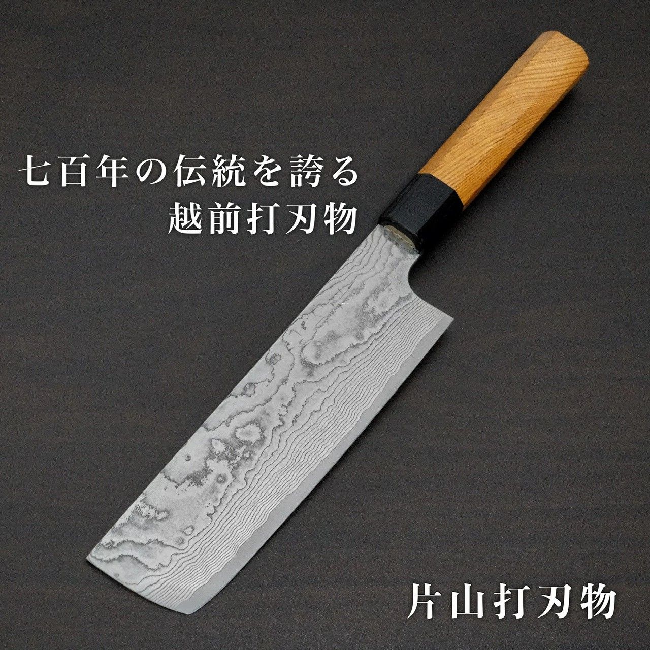 片山打刃物 包丁 菜切包丁 160mm V金10号積層ダマスカス 欅八角柄 ギフトラッピング対応 yu108