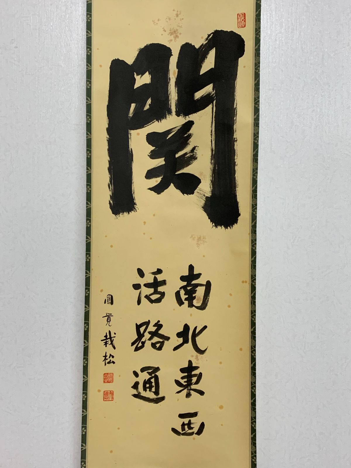 掛け軸】23 足立大進 円覚慈雲「関南北東西活路通」書 臨済宗円覚寺派