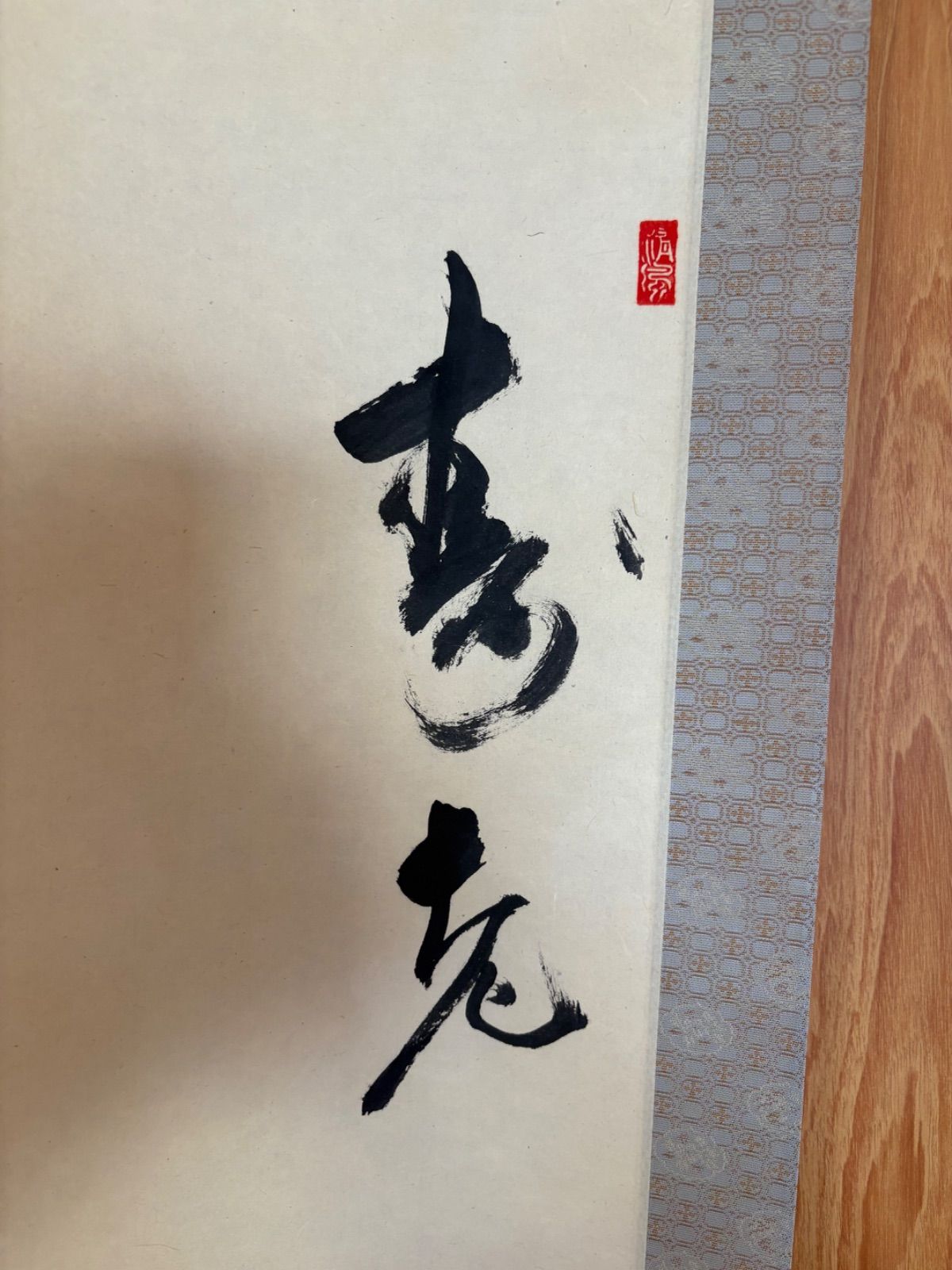 五代清風与平作品 寿老園 掛け軸 紙本 墨彩 【寿老園】落款 印