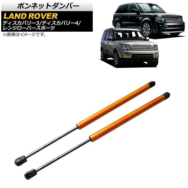 ボンネットダンパー ランドローバー ディスカバリー4 L319 2009年～2013年 オレンジ カーボンファイバー製 入数：1セット(2個) AP-4T792-OR