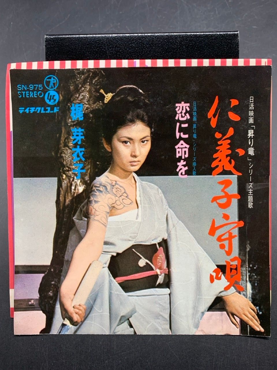 EP 梶芽衣子 仁義子守唄 恋に命を 昇り竜 テイチク 7インチ SN-975 