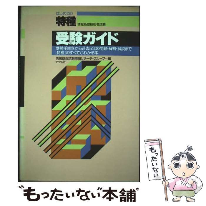 【中古】 受験ガイド ’９２年度版/ナツメ社/情報処理試験問題リサーチ・グループ 受験ガイド '92年度版/ナツメ社/情報処理試験問題リサーチ