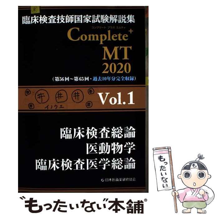 臨床検査技師国家試験解説集 Complete+MT 2023 まとめ売り