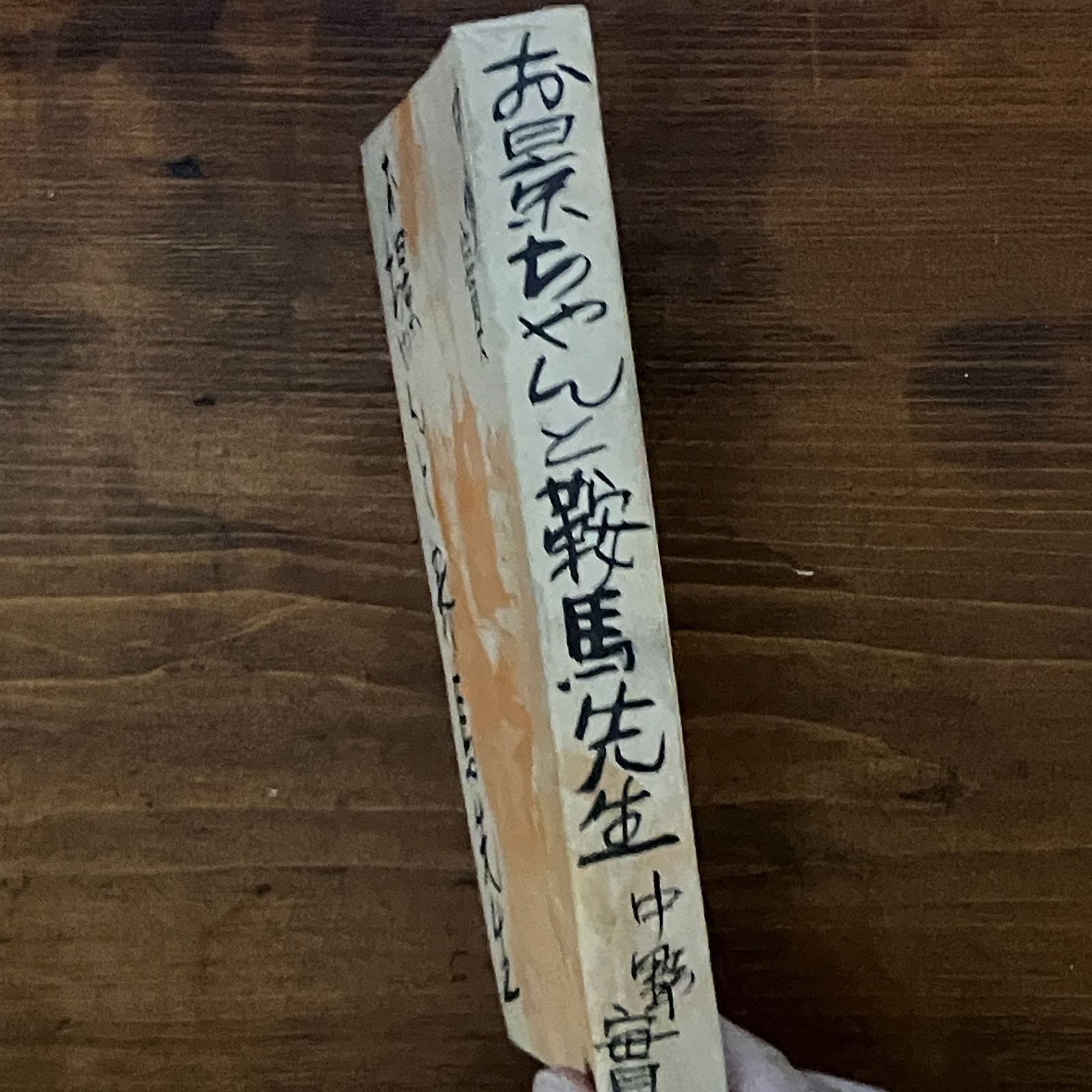 お景ちゃんと鞍馬先生 中野実 著 東方社 1951年 295p 19cm ☆雑誌 