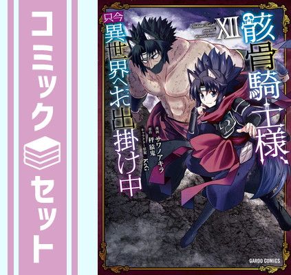 セット】骸骨騎士様、只今異世界へお出掛け中 コミック 1-12巻