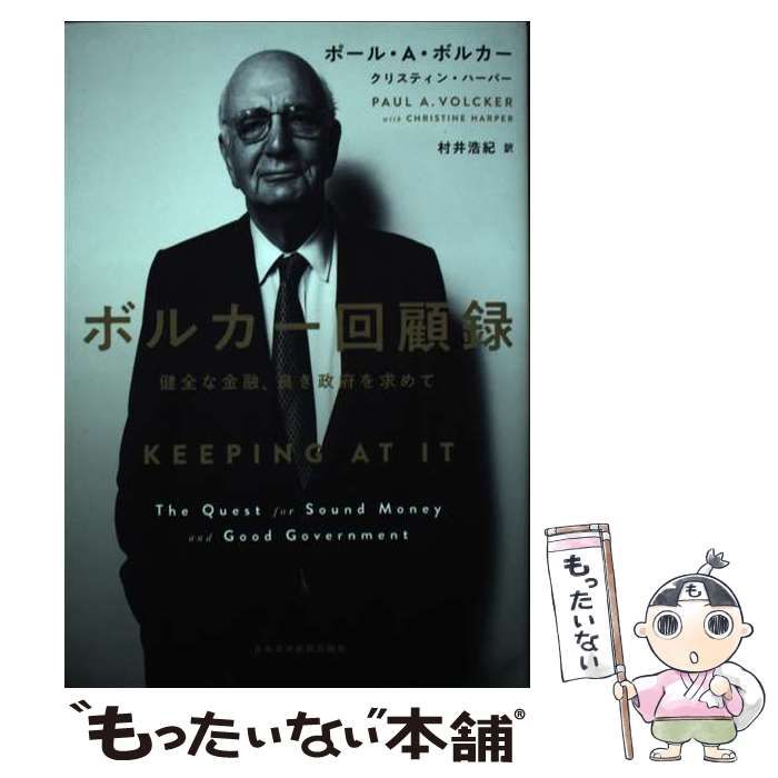 中古】 ボルカー回顧録 健全な金融、良き政府を求めて / ポール・A