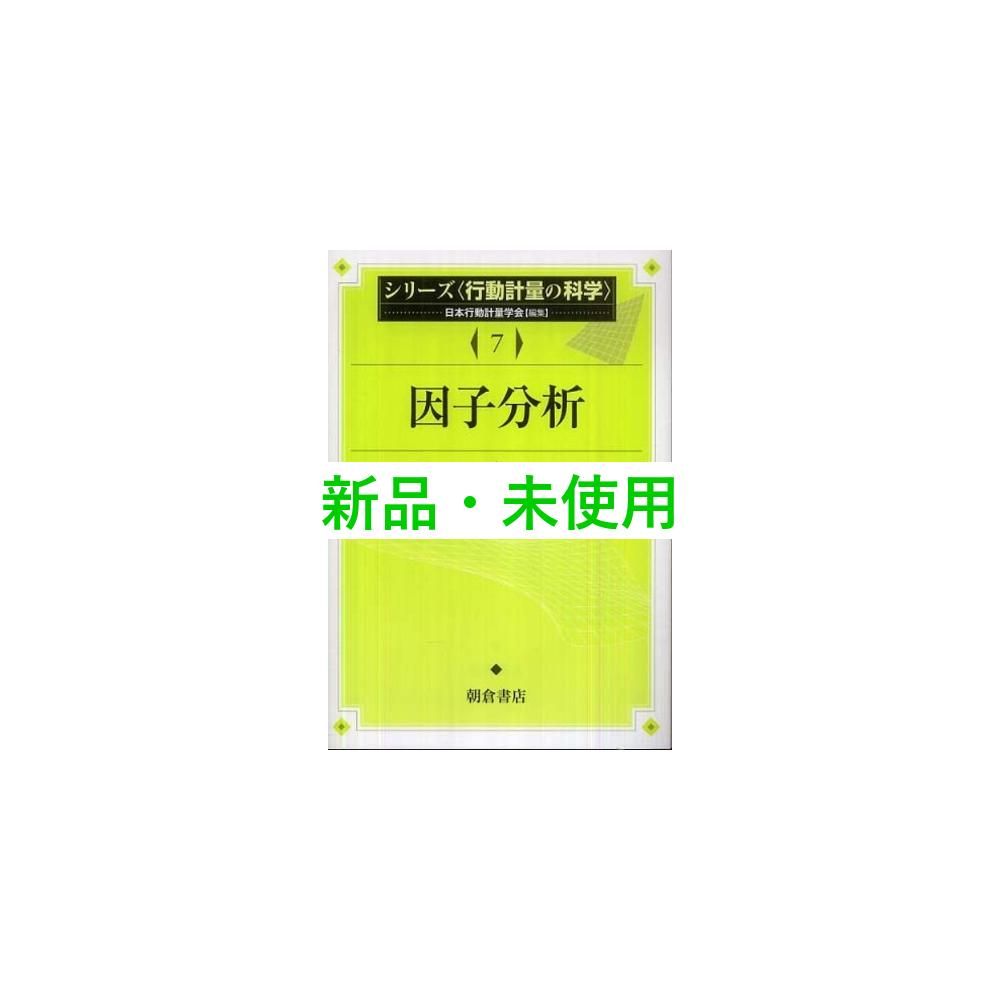 因子分析 (シリーズ〈行動計量の科学〉 7) 因子分析 (シリーズ〈行動計量の科学〉 7) | 市川 雅教 |本