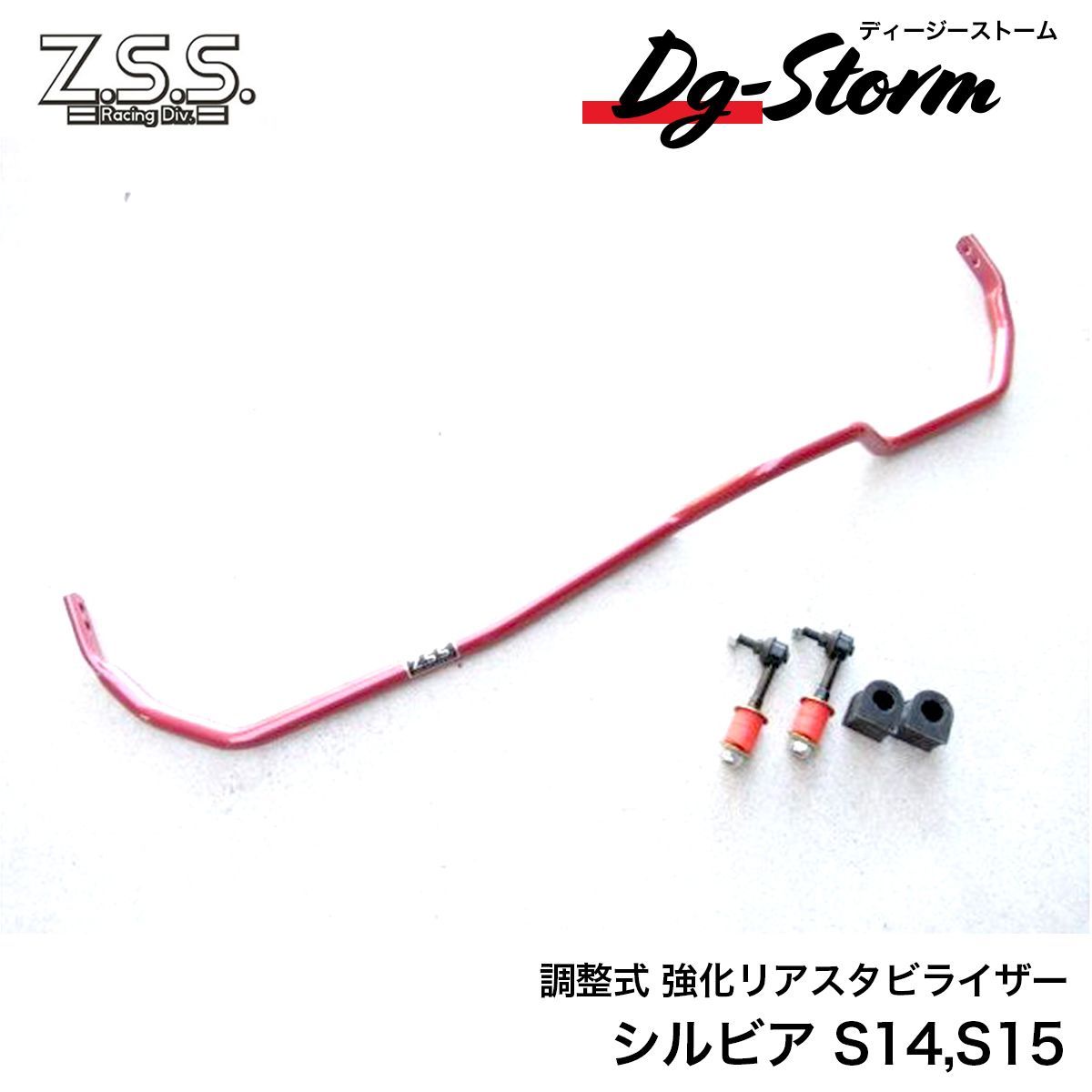 Z.S.S. DG-Storm S15 S14 シルビア 強化 リア スタビライザー スタビ 調整式 22φ スタビリンク ブッシュ付