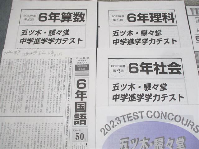 AC01-060 五ツ木書房・駸々堂テスト事業部 小6 2023年度 第4回 五ツ木・駸々堂中学進学学力テスト 2023年8月実施 全教科 ☆  05s2C - メルカリ