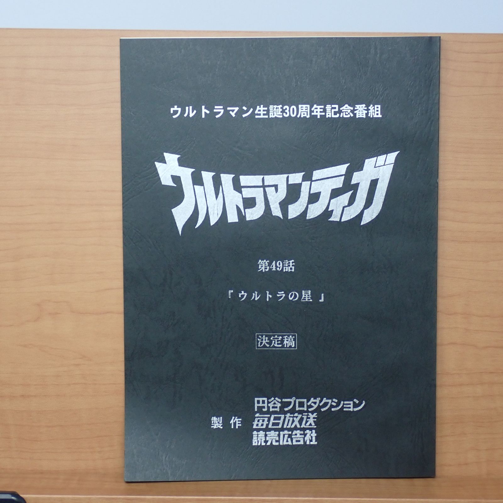 Toshi ウルトラマンティガ＆ウルトラマンダイナ 台本 円谷プロ Yahoo!オークション -「台本 ウルトラマンダイナ」の落札相場