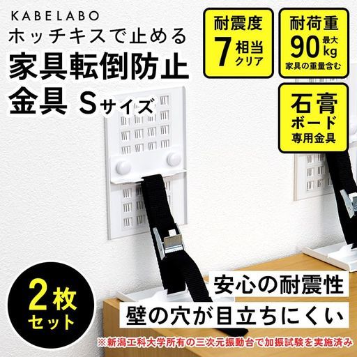 KABELABO転倒防止金具Sサイズ 2組入り 地震対策震度7まで対応耐荷重90kg転倒防止