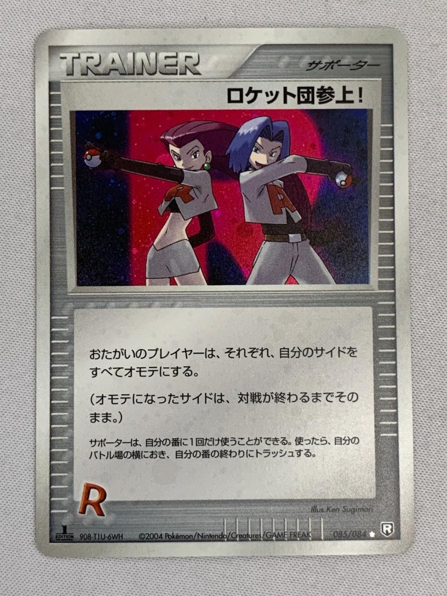 ロケット団参上！ ☆ [ロケット団の逆襲] 085/084 傷有り ポケモンカード ポケカ ロケット団参上！ ☆ [ロケット団の逆襲] 085/084 傷有り