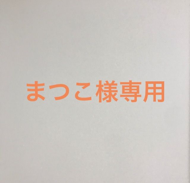 とありました松子さま専用