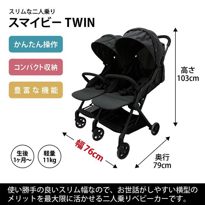 スマイビーTWIN ベビーカー 双子用 二人乗り コンパクト 横型 折りたたみ 自立 生後1ヵ月から 兄弟 姉妹 年子 お出掛け お散歩