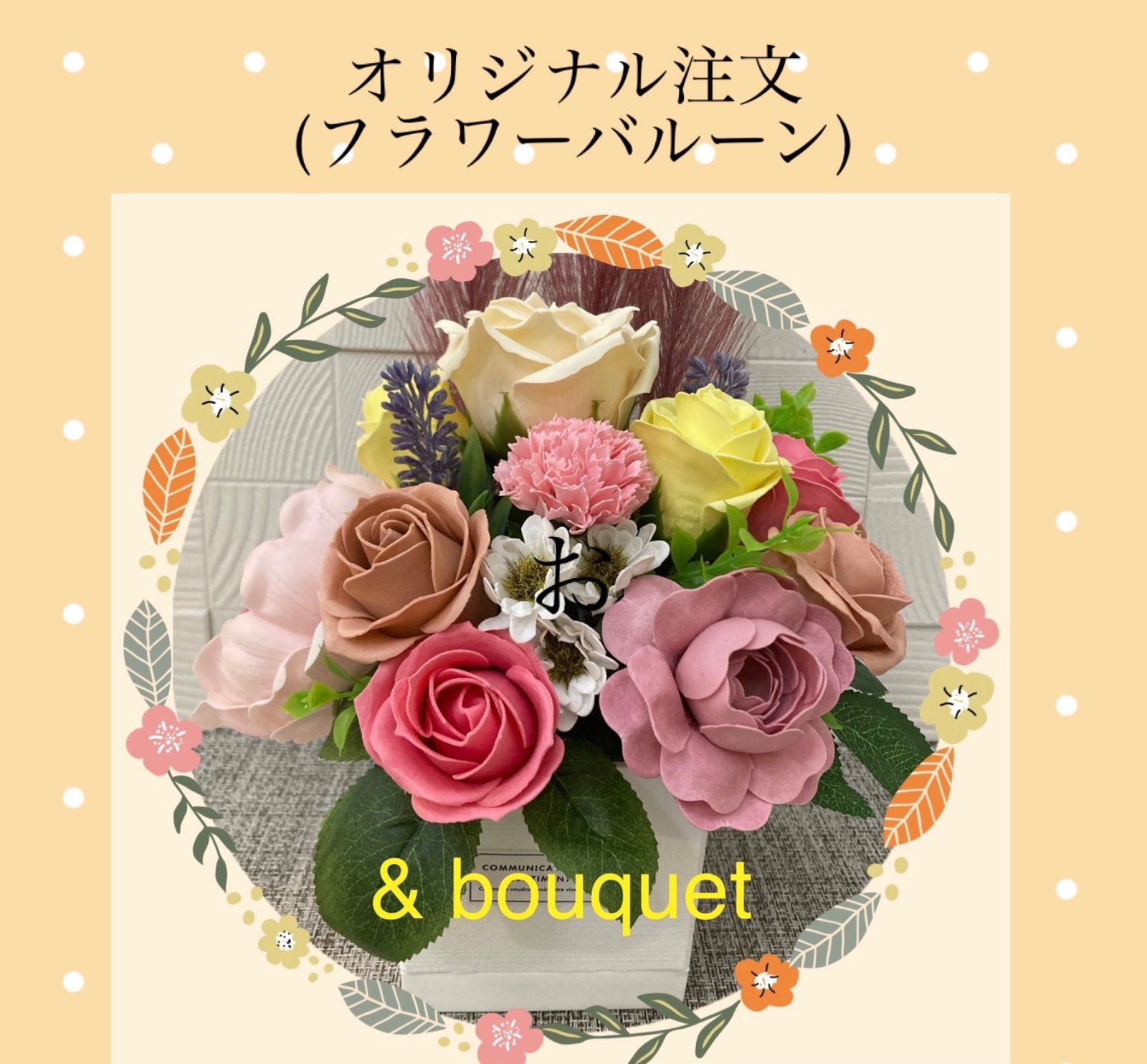 ＆bouquet 】オリジナルバルーンフラワーオーダ受付 ☆予算に応じて