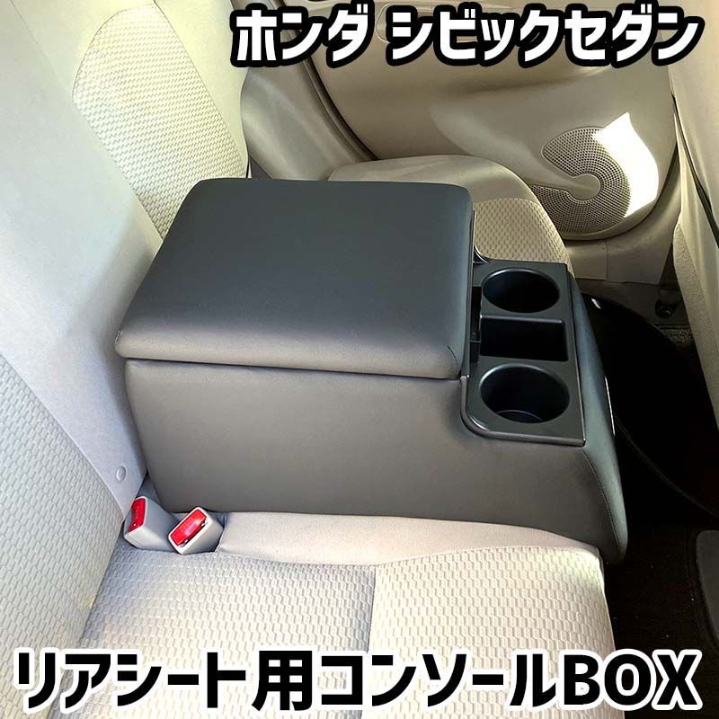 リアシート用コンソールボックス シビックセダン ホンダ 黒 レザー風 アームレスト 後部座席 収納 肘掛け ドリンクホルダー 【icb7-172】 【VS-ONE】